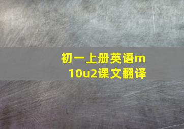 初一上册英语m10u2课文翻译