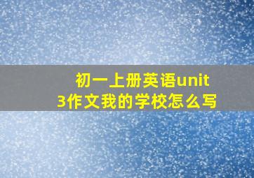 初一上册英语unit3作文我的学校怎么写