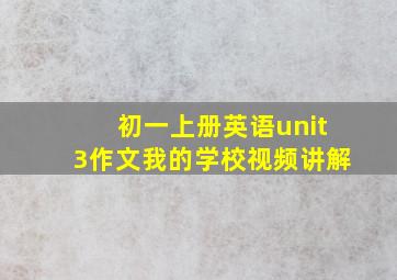 初一上册英语unit3作文我的学校视频讲解