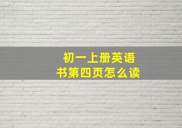 初一上册英语书第四页怎么读