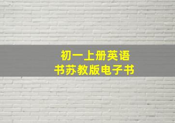 初一上册英语书苏教版电子书