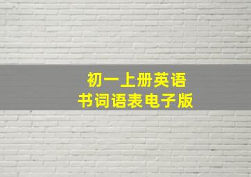 初一上册英语书词语表电子版