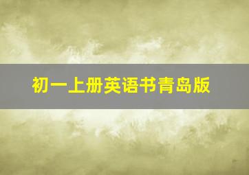 初一上册英语书青岛版