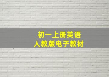 初一上册英语人教版电子教材