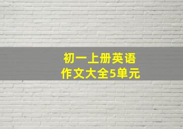 初一上册英语作文大全5单元