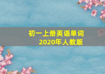 初一上册英语单词2020年人教版