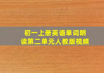 初一上册英语单词朗读第二单元人教版视频