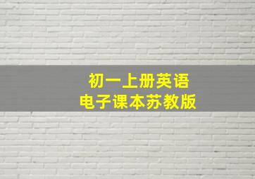 初一上册英语电子课本苏教版