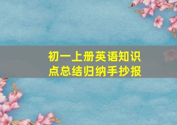 初一上册英语知识点总结归纳手抄报