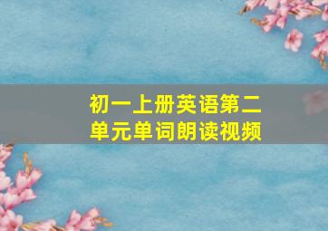 初一上册英语第二单元单词朗读视频