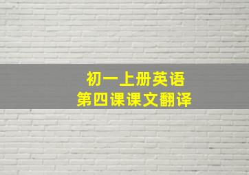 初一上册英语第四课课文翻译