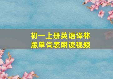 初一上册英语译林版单词表朗读视频