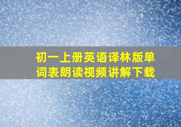 初一上册英语译林版单词表朗读视频讲解下载