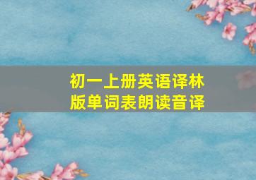 初一上册英语译林版单词表朗读音译