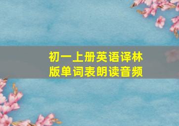 初一上册英语译林版单词表朗读音频