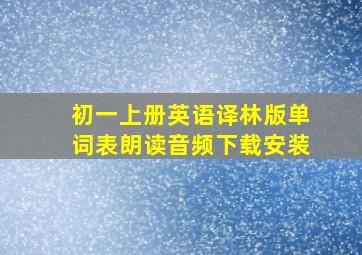 初一上册英语译林版单词表朗读音频下载安装