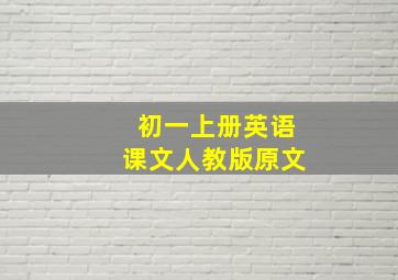 初一上册英语课文人教版原文