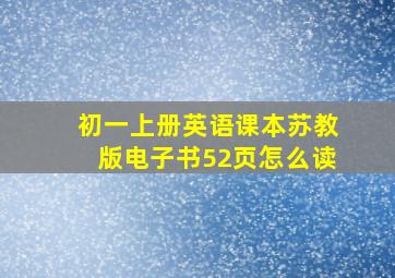 初一上册英语课本苏教版电子书52页怎么读