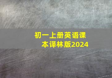 初一上册英语课本译林版2024