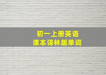 初一上册英语课本译林版单词