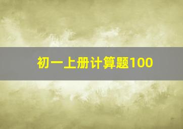 初一上册计算题100