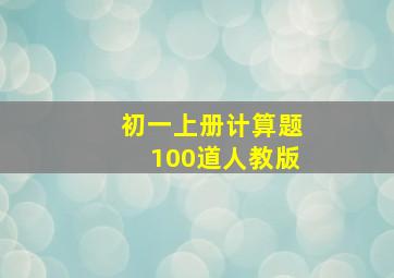 初一上册计算题100道人教版