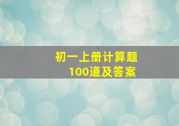 初一上册计算题100道及答案