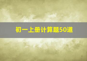 初一上册计算题50道