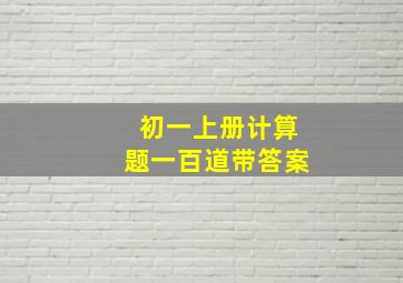 初一上册计算题一百道带答案