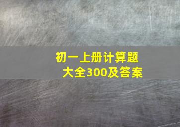 初一上册计算题大全300及答案