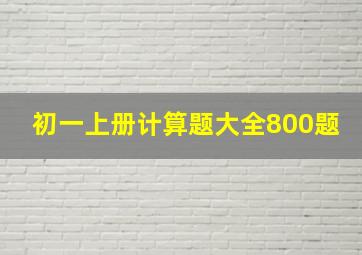 初一上册计算题大全800题