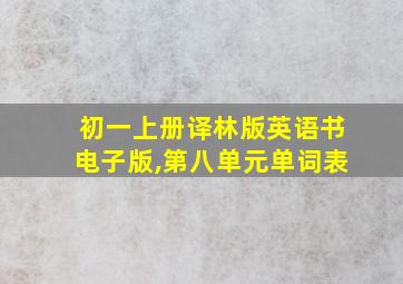 初一上册译林版英语书电子版,第八单元单词表