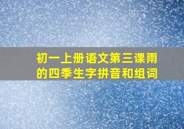 初一上册语文第三课雨的四季生字拼音和组词