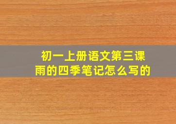 初一上册语文第三课雨的四季笔记怎么写的