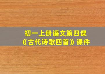 初一上册语文第四课《古代诗歌四首》课件