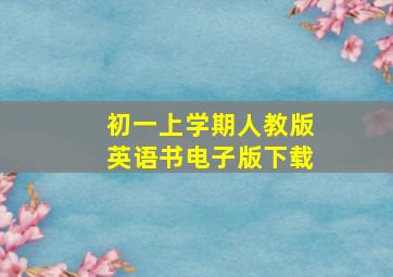 初一上学期人教版英语书电子版下载