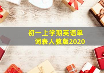 初一上学期英语单词表人教版2020