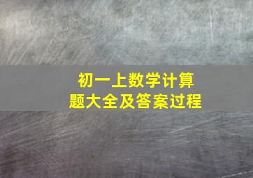 初一上数学计算题大全及答案过程