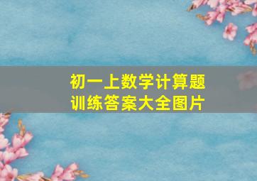 初一上数学计算题训练答案大全图片