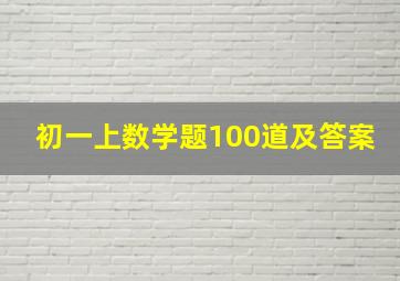 初一上数学题100道及答案