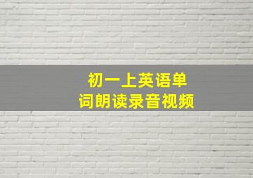 初一上英语单词朗读录音视频