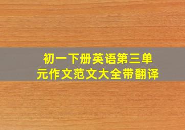 初一下册英语第三单元作文范文大全带翻译