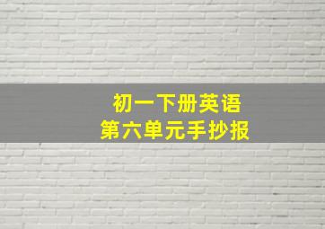 初一下册英语第六单元手抄报