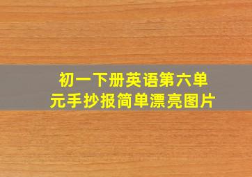 初一下册英语第六单元手抄报简单漂亮图片