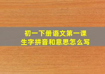 初一下册语文第一课生字拼音和意思怎么写