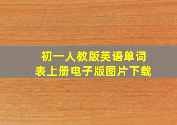 初一人教版英语单词表上册电子版图片下载