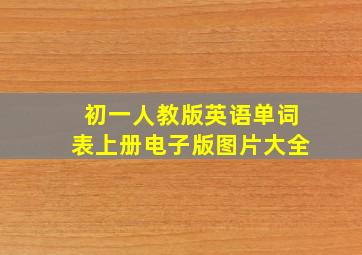 初一人教版英语单词表上册电子版图片大全