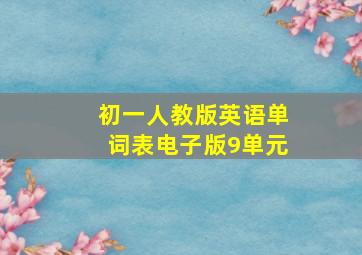 初一人教版英语单词表电子版9单元