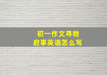 初一作文寻物启事英语怎么写