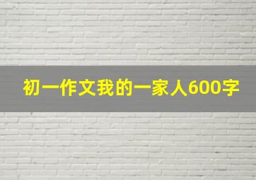 初一作文我的一家人600字